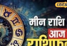मीन राशि वालों की आज बल्ले-बल्ले! हर क्षेत्र में मिलेगी सफलता, अचानक होगी धन की प्राप्ति, पढ़े राशिफल