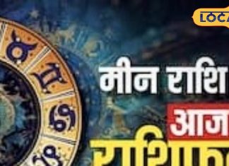 मीन राशि वालों की आज बल्ले-बल्ले! हर क्षेत्र में मिलेगी सफलता, अचानक होगी धन की प्राप्ति, पढ़े राशिफल