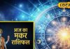 आज का मकर राशिफल: मकर राशि वालों को आज ग्रह-नक्षत्र का मिलेगा साथ, करियर, व्यापार और प्रेम जीवन में प्रगति के योग