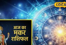 आज का मकर राशिफल: मकर राशि वालों को आज ग्रह-नक्षत्र का मिलेगा साथ, करियर, व्यापार और प्रेम जीवन में प्रगति के योग
