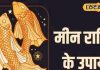 मीन राशि वाले आज कर लें ये उपाय, करियर और लव लाइफ में मिलेगी सफलता, खूब बरसेगा धन, पढ़े राशिफल