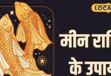 मीन राशि वाले आज कर लें ये उपाय, करियर और लव लाइफ में मिलेगी सफलता, खूब बरसेगा धन, पढ़े राशिफल