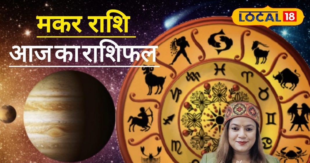 आज का मकर राशिफल: मकर राशि वालों को आज मिलेगा भाग्य का साथ, व्यापार-नौकरी में सफलता के योग