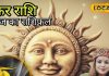 आज का मकर राशिफल: मकर राशि के लिए खास दिन! पुरानी डील बनेगी लाभदायक, ऑफिस में न करें ये गलती