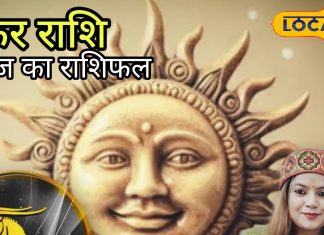आज का मकर राशिफल: मकर राशि के लिए खास दिन! पुरानी डील बनेगी लाभदायक, ऑफिस में न करें ये गलती