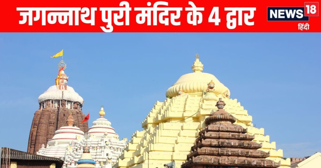 jagannath puri mandir miracles | secret of the four gates of Jagannath Puri temple | जगन्नाथ पुरी मंदिर के चार द्वार, चार युग से है इनका संबंध