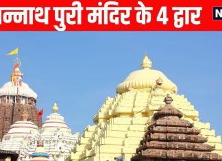 jagannath puri mandir miracles | secret of the four gates of Jagannath Puri temple | जगन्नाथ पुरी मंदिर के चार द्वार, चार युग से है इनका संबंध