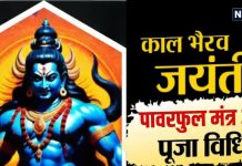Kaal Bhairav Puja Mantra: शाम की पूजा में करें काल भैरव के इन मंत्रों का जप, बुरी आत्माओं से मिलेगा छुटकारा!