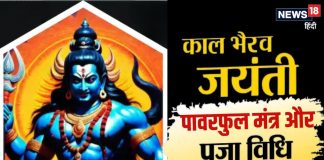 Kaal Bhairav Puja Mantra: शाम की पूजा में करें काल भैरव के इन मंत्रों का जप, बुरी आत्माओं से मिलेगा छुटकारा!