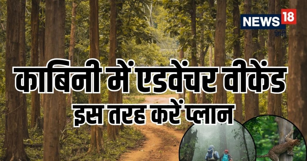 काबिनी वीकेंड ट्रिप: बैंगलुरु कपल्स के लिए बजट में एडवेंचर और सुकून.