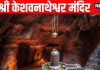 mysterious Sri Keshavanatheshwara Temple of Lord Shiva | importance of Keshavanatheshwara mandir | श्री केशवनाथेश्वर मंदिर