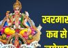 Kharmas Kab Lagega 2025 | Kharmas 2025 start and end date | why kharmas is inauspicious | खरमास कब लगेगा? जानें शुरू और खत्म होने की तारीख