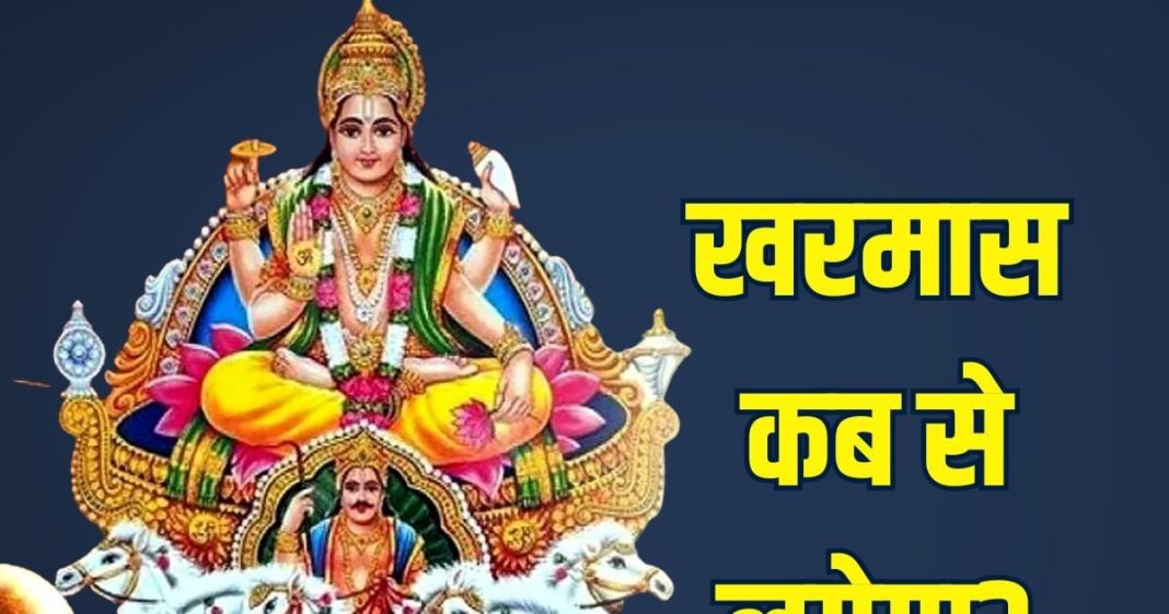 Kharmas Kab Lagega 2025 | Kharmas 2025 start and end date | why kharmas is inauspicious | खरमास कब लगेगा? जानें शुरू और खत्म होने की तारीख