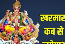 Kharmas Kab Lagega 2025 | Kharmas 2025 start and end date | why kharmas is inauspicious | खरमास कब लगेगा? जानें शुरू और खत्म होने की तारीख