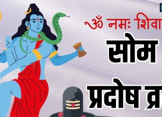 Som Pradosh Vrat Katha in hindi | सोम प्रदोष व्रत कथा 2025