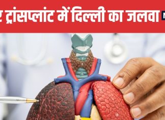 Delhi Leads India Global Rise in Live Donor Liver Transplantation | लाइव डोनर लिवर ट्रांसप्लांट में दिल्ली का दबदबा