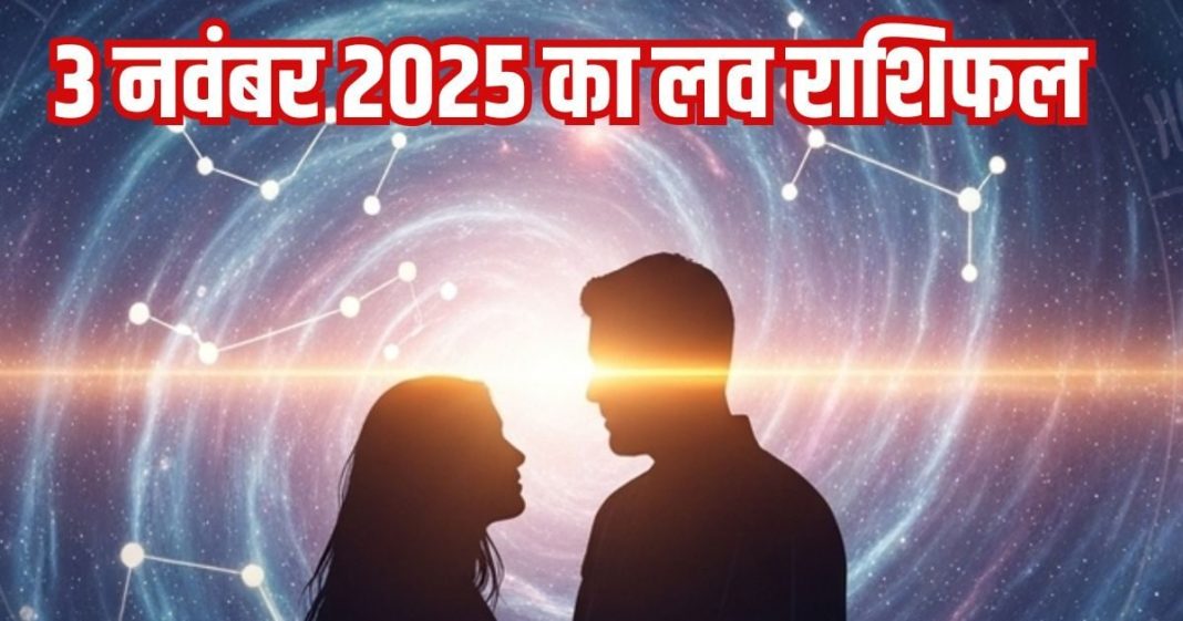 Love horoscope today 3 November 2025 । Aaj ka Love Rashifal | आज का लव राशिफल, 3 नवंबर 2025