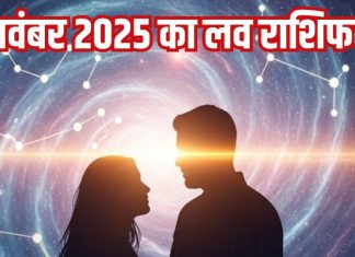 Love horoscope today 3 November 2025 । Aaj ka Love Rashifal | आज का लव राशिफल, 3 नवंबर 2025