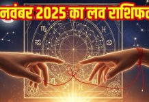 Love horoscope today 4 November 2025 aaj ka love relationship rashifal | आज का लव राशिफल, 4 नवंबर 2025