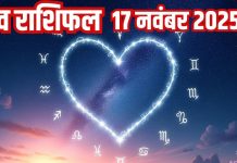 Love horoscope today 17 November 2025 aaj ka love relationship rashifal | आज का लव राशिफल, 17 नवंबर 2025