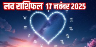 Love horoscope today 17 November 2025 aaj ka love relationship rashifal | आज का लव राशिफल, 17 नवंबर 2025