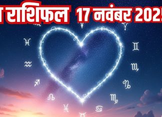 Love horoscope today 17 November 2025 aaj ka love relationship rashifal | आज का लव राशिफल, 17 नवंबर 2025