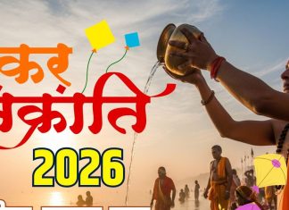 Makar Sankranti 2026 Date muhurat | Makar Sankranti kab hai 2026 date muhurat maha punya kaal | 2026 mein Makar Sankranti snan daan ka samay | मकर संक्रांति कब है? जानें तारीख, स्नान-दान का मुहूर्त, महत्व