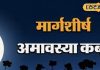Margashirsha Amavasya: 19 या 20 नवंबर, कब मनाई जाएगी मार्गशीर्ष अमावस्या? उज्जैन के आचार्य से जानें सही तिथि