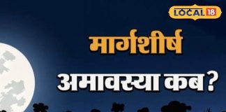 Margashirsha Amavasya: 19 या 20 नवंबर, कब मनाई जाएगी मार्गशीर्ष अमावस्या? उज्जैन के आचार्य से जानें सही तिथि