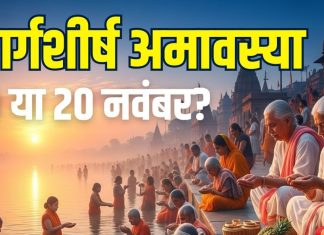 Margashirsha Amavasya 2025 Date 19 or 20 November muhurat | Margashirsha Amavasya kab hai 2025 mein | pitra dosh upay ka samay kya hai | मार्गशीर्ष अमावस्या कब है? जानें सही तारीख, मुहूर्त, पितृ दोष उपाय का समय