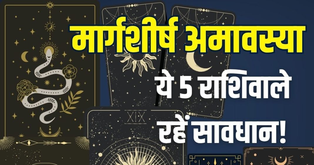 Margashirsha Amavasya Tarot Zodiac Prediction 2025 | 20 November 2025 Tarot card horoscope | Tarot Card rashifal Margashirsha Amavasya 2025 | मार्गशीर्ष अमावस्या का टैरो कार्ड राशिफल, ये 5 राशिवाले रहें सावधान!