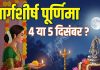 Margashirsha Purnima 2025 date 4 or 5 december muhurat | Margashirsha Purnima kab hai 2025 date muhurat | Margashirsha Purnima snan daan time lakshmi puja ka samay | मार्गशीर्ष पूर्णिमा कब है, 4 या 5 दिसंबर? मार्गशीर्ष पूर्णिमा सही तारीख, मुहूर्त, लक्ष्मी पूजा का शुभ समय