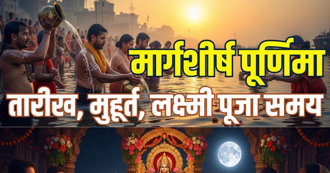 Margashirsha Purnima kab hai 2025 Date muhurat | Margashirsha Purnima 2025 Date muhurat snan daan samay | Margashirsha Purnima par lakshmi puja time | मार्गशीर्ष पूर्णिमा कब है? जानें तारीख, मुहूर्त, लक्ष्मी पूजा समय