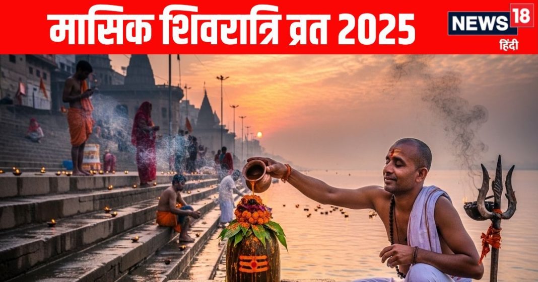 Margashirsha Masik Shivratri Vrat 2025 Shubh yog | November Masik Shivratri Puja Vidhi and shivvas | शुभ योग में नवंबर मासिक शिवरात्रि व्रत 2025