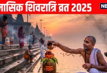 Margashirsha Masik Shivratri Vrat 2025 Shubh yog | November Masik Shivratri Puja Vidhi and shivvas | शुभ योग में नवंबर मासिक शिवरात्रि व्रत 2025
