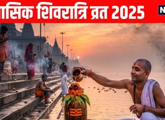 Margashirsha Masik Shivratri Vrat 2025 Shubh yog | November Masik Shivratri Puja Vidhi and shivvas | рд╢реБрдн рдпреЛрдЧ рдореЗрдВ рдирд╡рдВрдмрд░ рдорд╛рд╕рд┐рдХ рд╢рд┐рд╡рд░рд╛рддреНрд░рд┐ рд╡реНрд░рдд 2025