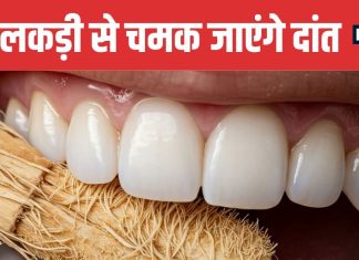 Miswak is Ancient Toothbrush for Stain Free Teeth and Healthy Gums | 5000 साल पुरानी लकड़ी मिस्वाक दांतों का पीलापन मिनटों में कर सकती है दूर