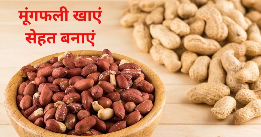 मूंगफली खाने के फायदे सर्दियों में सेहत के लिए क्यों है बेस्ट स्नैक.