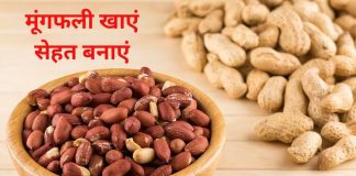 मूंगफली खाने के फायदे सर्दियों में सेहत के लिए क्यों है बेस्ट स्नैक.