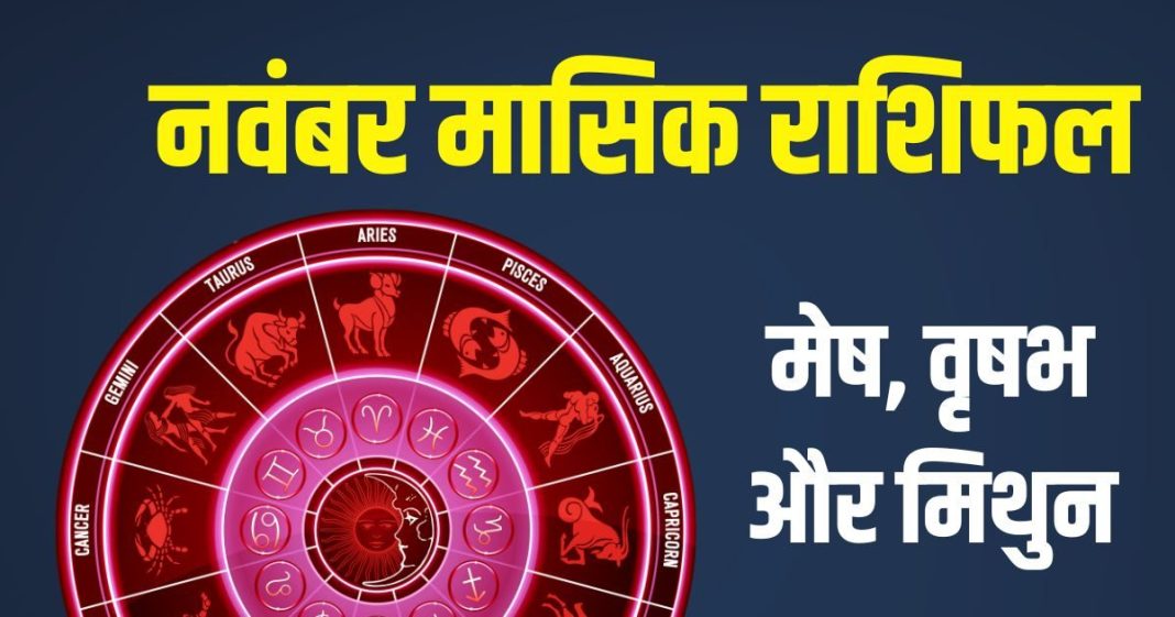 november monthly horoscpe 2025 | november 2025 masik rashifal mesh vrishabh mithun | नवंबर मासिक राशिफल 2025 मेष, वृषभ और मिथुन