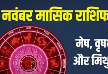 november monthly horoscpe 2025 | november 2025 masik rashifal mesh vrishabh mithun | नवंबर मासिक राशिफल 2025 मेष, वृषभ और मिथुन