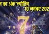 Today numerology horoscope 10 November 2025 Aaj ka ank Jyotish | 10 नवंबर 2025 का अंक ज्योतिष
