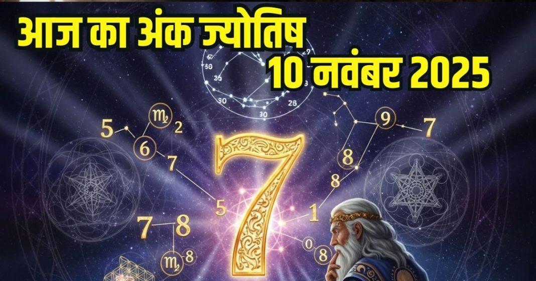 Today numerology horoscope 10 November 2025 Aaj ka ank Jyotish | 10 नवंबर 2025 का अंक ज्योतिष