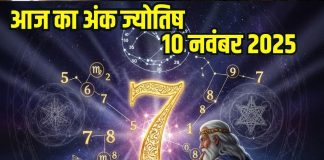 Today numerology horoscope 10 November 2025 Aaj ka ank Jyotish | 10 नवंबर 2025 का अंक ज्योतिष