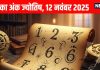 Aaj ka ank Jyotish 12 November 2025 | 12 नवंबर 2025 का अंक ज्योतिष