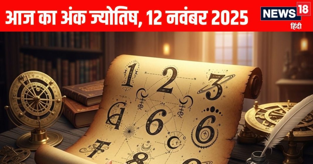 Aaj ka ank Jyotish 12 November 2025 | 12 नवंबर 2025 का अंक ज्योतिष