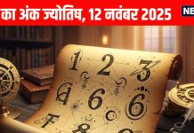 Aaj ka ank Jyotish 12 November 2025 | 12 नवंबर 2025 का अंक ज्योतिष