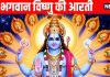 Om Jai Jagdish Hare Aarti Lyrics in Hindi | Tulsi Vivah Par Vishnu Ji ke aarti | तुलसी विवाह पर भगवान विष्णु की आरती | ॐ जय जगदीश हरे आरती