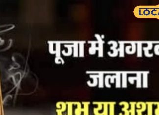 Puja Path Tips: क्या पूजा में अगरबत्ती जलाना शुभ है या अशुभ? उज्जैन के पंडित ने बताई चौंकाने वाली सच्चाई