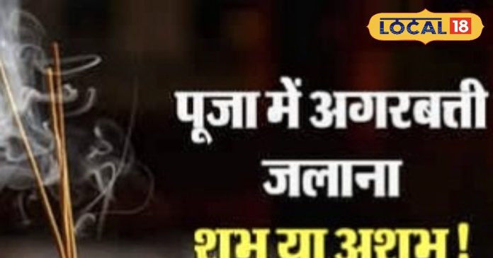Puja Path Tips: क्या पूजा में अगरबत्ती जलाना शुभ है